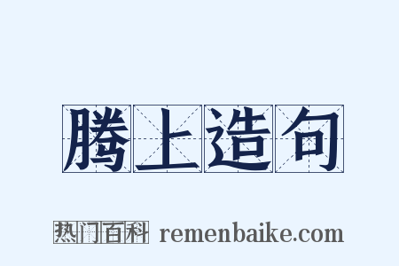 腾上造句是什么意思的图片
